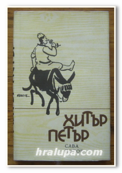 ХИТЪР ПЕТЪР, САВА ПОПОВ, 1974 Г.